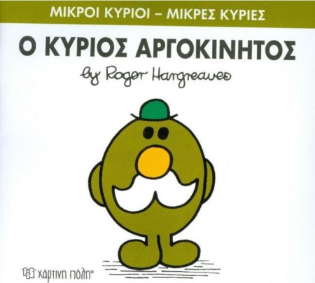 ΜΙΚΡΟΙ ΚΥΡΙΟΙ ΜΙΚΡΕΣ ΚΥΡΙΕΣ 71 - Ο ΚΥΡΙΟΣ ΑΡΓΟΚΙΝΗΤΟΣ