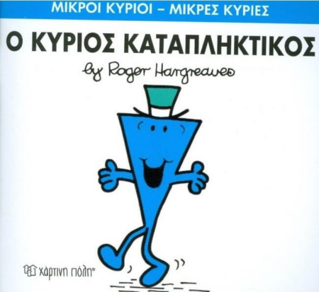 ΜΙΚΡΟΙ ΚΥΡΙΟΙ ΜΙΚΡΕΣ ΚΥΡΙΕΣ No 77 - Ο ΚΥΡΙΟΣ ΚΑΤΑΠΛΗΚΤΙΚΟΣ