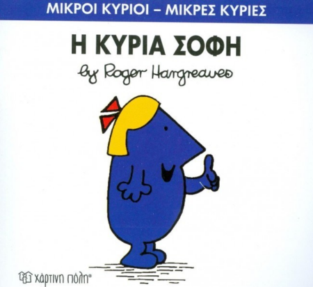 ΜΙΚΡΟΙ ΚΥΡΙΟΙ ΜΙΚΡΕΣ ΚΥΡΙΕΣ 79 - Η ΚΥΡΙΑ ΣΟΦΗ