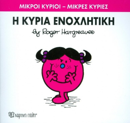 ΜΙΚΡΟΙ ΚΥΡΙΟΙ ΜΙΚΡΕΣ ΚΥΡΙΕΣ 80 - Η ΚΥΡΙΑ ΕΝΟΧΛΗΤΙΚΗ