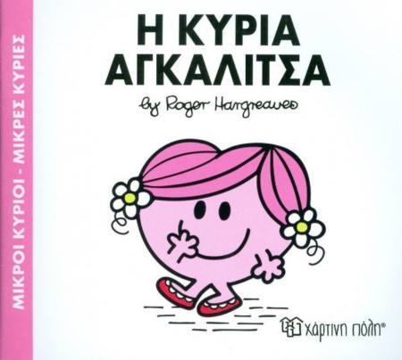 ΜΙΚΡΟΙ ΚΥΡΙΟΙ ΜΙΚΡΕΣ ΚΥΡΙΕΣ No81 - Η ΚΥΡΙΑ ΑΓΚΑΛΙΤΣΑ ΡΟΖ
