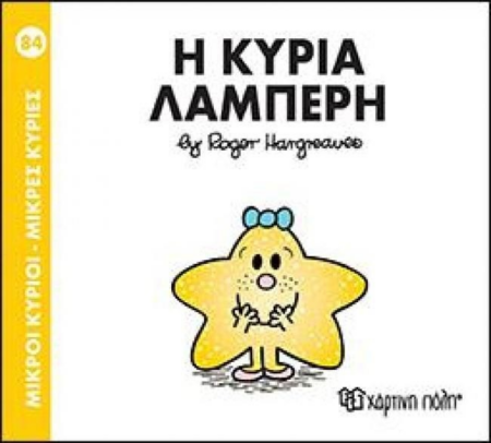 ΜΙΚΡΟΙ ΚΥΡΙΟΙ ΜΙΚΡΕΣ ΚΥΡΙΕΣ 84 - Η ΚΥΡΙΑ ΛΑΜΠΕΡΗ