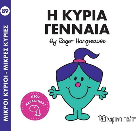 ΜΙΚΡΟΙ ΚΥΡΙΟΙ ΜΙΚΡΕΣ ΚΥΡΙΕΣ No 89 - Η ΚΥΡΙΑ ΓΕΝΝΑΙΑ