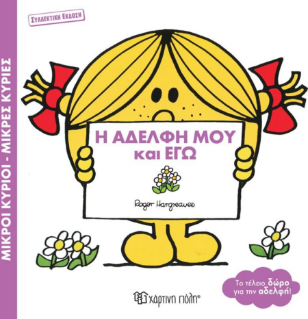 ΜΙΚΡΟΙ ΚΥΡΙΟΙ ΜΙΚΡΕΣ ΚΥΡΙΕΣ Η ΑΕΔΡΦΗ ΜΟΥ ΚΑΙ ΕΓΩ