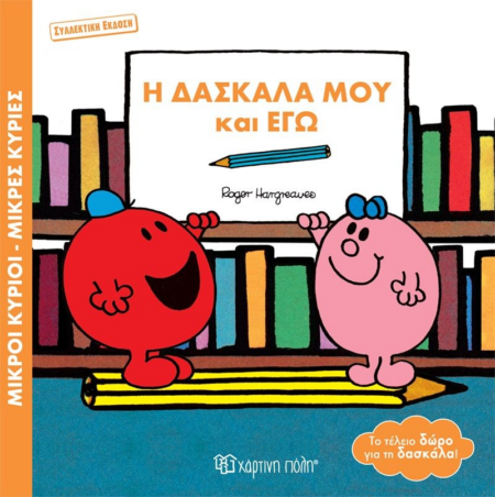 ΜΙΚΡΟΙ ΚΥΡΙΟΙ ΜΙΚΡΕΣ ΚΥΡΙΕΣ Η ΔΑΣΚΑΛΑ ΜΟΥ ΚΑΙ ΕΓΩ