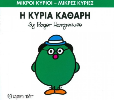ΜΙΚΡΟΙ ΚΥΡΙΟΙ ΜΙΚΡΕΣ ΚΥΡΙΕΣ Η ΚΥΡΙΑ ΚΑΘΑΡΗ