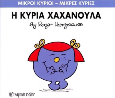 ΜΙΚΡΟΙ ΚΥΡΙΟΙ ΜΙΚΡΕΣ ΚΥΡΙΕΣ Η ΚΥΡΙΑ ΧΑΧΑΝΟΥΛΑ