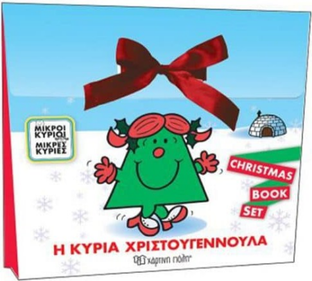 ΜΙΚΡΟΙ ΚΥΡΙΟΙ ΜΙΚΡΕΣ ΚΥΡΙΕΣ - Η ΚΥΡΙΑ ΧΡΙΣΤΟΥΓΕΝΝΑ