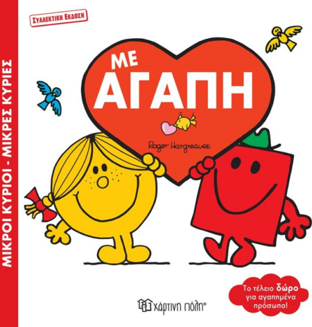 ΜΙΚΡΟΙ ΚΥΡΙΟΙ ΜΙΚΡΕΣ ΚΥΡΙΕΣ ΜΕ ΑΓΑΠΗ