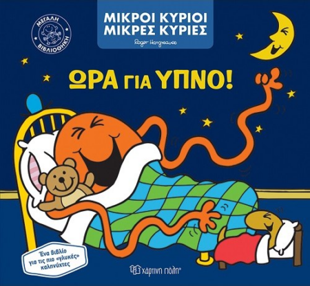 ΜΙΚΡΟΙ ΚΥΡΙΟΙ ΜΙΚΡΕΣ ΚΥΡΙΕΣ ΜΕΓΑΛΗ ΒΙΒΛΙΟΘΗΚΗ 1 - ΩΡΑ ΓΙΑ ΥΠΝΟ