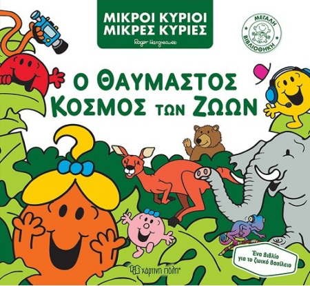 ΜΙΚΡΟΙ ΚΥΡΙΟΙ ΜΙΚΡΕΣ ΚΥΡΙΕΣ ΜΕΓΑΛΗ ΒΙΒΛΙΟΘΗΚΗ 3 - Ο ΘΑΥΜΑΣΤΟΣ ΚΟΣΜΟΣ ΤΩΝ ΖΩΩΝ