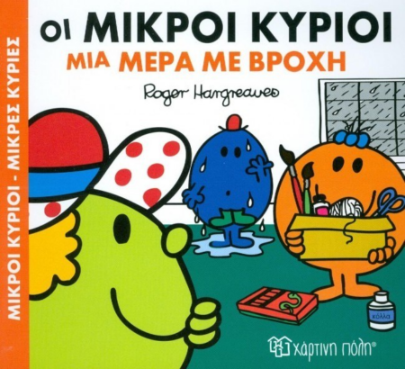 ΜΙΚΡΟΙ ΚΥΡΙΟΙ ΜΙΚΡΕΣ ΚΥΡΙΕΣ ΜΙΚΡΟΙ ΚΥΡΙΟΙ ΜΙΑ ΜΕΡΑ ΜΕ ΒΡΟΧΗ