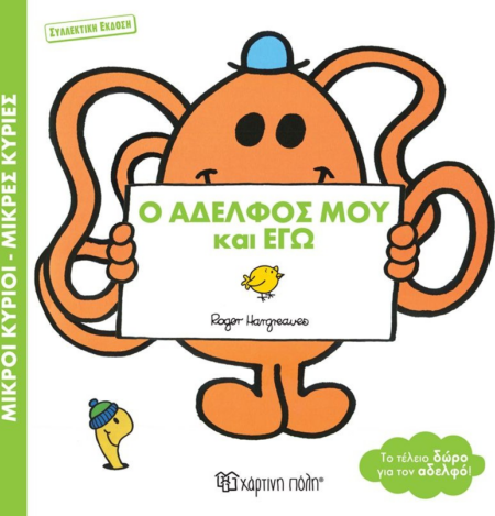 ΜΙΚΡΟΙ ΚΥΡΙΟΙ ΜΙΚΡΕΣ ΚΥΡΙΕΣ Ο ΑΔΡΦΟΣ ΜΟΥ ΚΙ ΕΓΩ