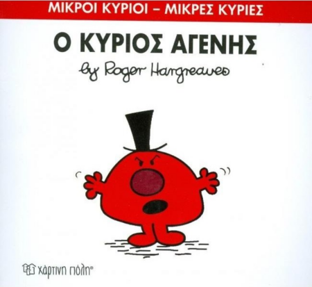 ΜΙΚΡΟΙ ΚΥΡΙΟΙ ΜΙΚΡΕΣ ΚΥΡΙΕΣ Ο ΚΥΡΙΟΣ ΑΓΕΝΗΣ Ν74