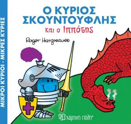 ΜΙΚΡΟΙ ΚΥΡΙΟΙ ΜΙΚΡΕΣ ΚΥΡΙΕΣ Ο ΚΥΡΙΟΣ ΣΚΟΥΝΤΟΥΦΛΗΣ ΚΑΙ Ο ΙΠΠΟΤΗΣ