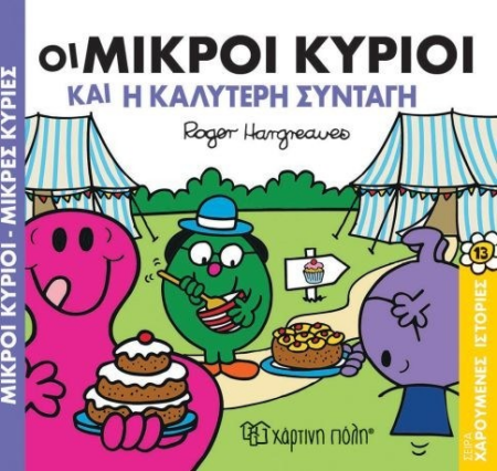 ΜΙΚΡΟΙ ΚΥΡΙΟΙ ΜΙΚΡΕΣ ΚΥΡΙΕΣ ΟΙ ΜΙΚΡΟΙ ΚΥΡΙΟΙ ΚΑΙ Η ΚΑΛΥΤΕΡΗ ΣΥΝΤΑΓΗ ΧΑΡΟΥΜΕΝΕΣ ΙΣΤΟΡΙΕΣ 13