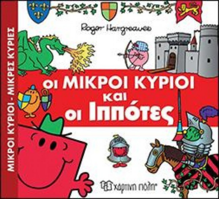 ΜΙΚΡΟΙ ΚΥΡΙΟΙ ΜΙΚΡΕΣ ΚΥΡΙΕΣ ΟΙ ΜΙΚΡΟΙ ΚΥΡΙΟΙ ΚΑΙ ΟΙ ΙΠΠΟΤΕΣ