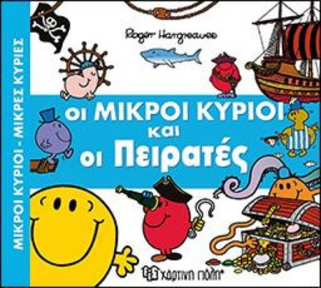 ΜΙΚΡΟΙ ΚΥΡΙΟΙ ΜΙΚΡΕΣ ΚΥΡΙΕΣ ΟΙ ΜΙΚΡΟΙ ΚΥΡΙΟΙ ΚΑΙ ΟΙ ΠΕΙΡΑΤΕΣ ΑΠΙΘ. ΠΕΡΙΠΕΤΕΙΕΣ