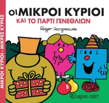 ΜΙΚΡΟΙ ΚΥΡΙΟΙ ΜΙΚΡΕΣ ΚΥΡΙΕΣ ΟΙ ΜΙΚΡΟΙ ΚΥΡΙΟΙ ΚΑΙ ΤΟ ΠΑΡΤΙ ΓΕΝΕΘΛΙΩΝ