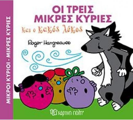 ΜΙΚΡΟΙ ΚΥΡΙΟΙ ΜΙΚΡΕΣ ΚΥΡΙΕΣ ΤΡΕΙΣ ΜΙΚΡΕΣ ΚΥΡΙΕΣ ΚΑΙ Ο ΚΑΚΟΣ ΛΥΚΟΣ