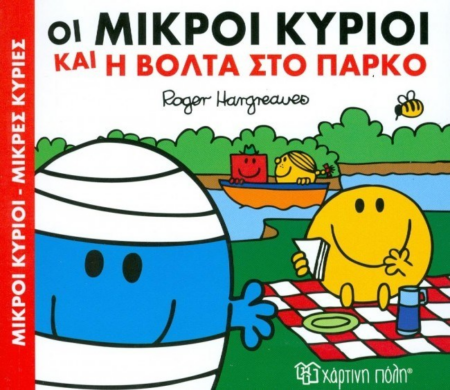 ΜΙΚΡΟΙ ΚΥΡΙΟΙ ΜΙΚΡΕΣ ΚΥΡΙΕΣ ΒΟΛΤΑ ΣΤΟ ΠΑΡΚΟ