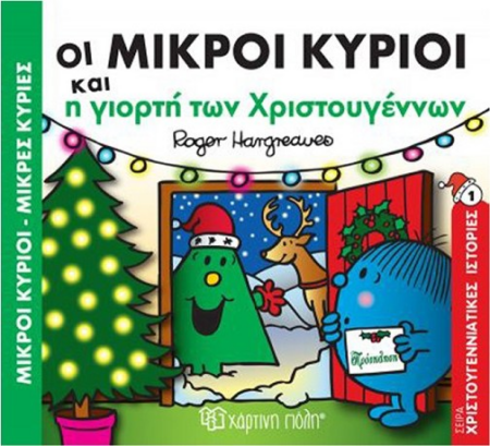 ΜΙΚΡΟΙ ΚΥΡΙΟΙ ΜΙΚΡΕΣ ΚΥΡΙΕΣ ΧΡΙΣΤΟΥΓΕΝΝΙΑΤΙΚΕΣ ΙΣΤΟΡΙΕΣ 1 - Η ΓΙΟΡΤΗ ΤΩΝ ΧΡΙΣΤΟΥΓΕΝΝΩΝ