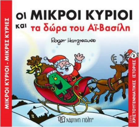 ΜΙΚΡΟΙ ΚΥΡΙΟΙ ΜΙΚΡΕΣ ΚΥΡΙΕΣ ΧΡΙΣΤΟΥΓΕΝΝΙΑΤΙΚΕΣ ΙΣΤΟΡΙΕΣ 2 - ΤΑ ΔΩΡΑ ΤΟΥ ΑΪ ΒΑΣΙΛΗ