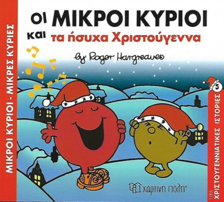 ΜΙΚΡΟΙ ΚΥΡΙΟΙ ΜΙΚΡΕΣ ΚΥΡΙΕΣ ΧΡΙΣΤΟΥΓΕΝΝΙΑΤΙΚΕΣ ΙΣΤΟΡΙΕΣ 5 - ΤΑ ΗΣΥΧΑ ΧΡΙΣΤΟΥΓΕΝΝΑ