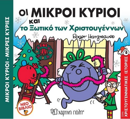 ΜΙΚΡΟΙ ΚΥΡΙΟΙ ΜΙΚΡΕΣ ΚΥΡΙΕΣ ΧΡΙΣΤΟΥΓΕΝΝΙΑΤΙΚΕΣ ΙΣΤΟΡΙΕΣ 8 - ΤΟ ΞΩΤΙΚΟ ΤΩΝ ΧΡΙΣΤΟΥΓΕΝΝΩΝ