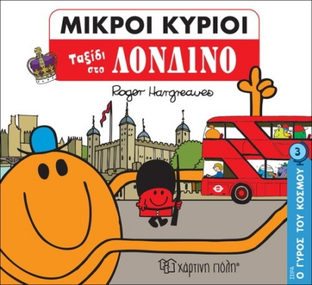 ΜΙΚΡΟΙ ΚΥΡΟΙ ΜΙΚΡΕΣ ΚΥΡΙΕΣ Ο ΓΥΡΟΣ ΤΟΥ ΚΟΣΜΟΥ 3 ΤΑΞΙΔΙ ΣΤΟ ΛΟΝΔΙΝΙΟ