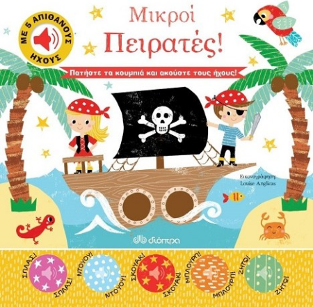 ΜΙΚΡΟΙ ΠΕΙΡΑΤΕΣ!