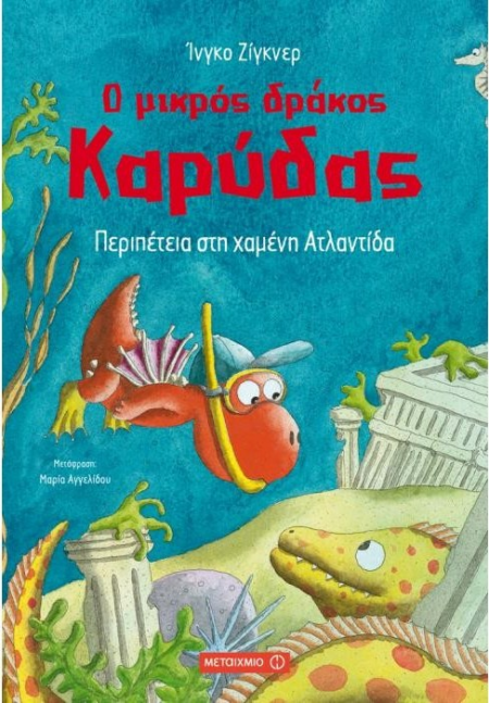ΜΙΚΡΟΣ ΔΡΑΚΟΣ ΚΑΡΥΔΑΣ ΠΕΡΙΠΕΤΕΙΑ ΣΤΗ ΧΑΜΕΝΗ ΑΤΛΑΝΤΙΔΑ