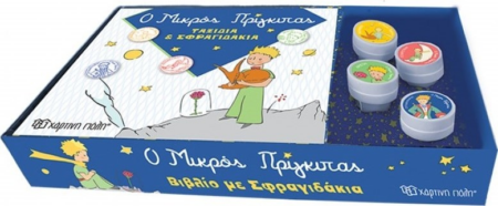 ΜΙΚΡΟΣ ΠΡΙΓΚΙΠΑΣ 1 ΤΑΞΙΔΙΑ & ΣΦΡΑΓΙΔΑΚΙΑ ΒΙΒΛΙΟ & ΣΦΡΑΓΙΔΑΚΙΑ