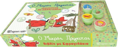 ΜΙΚΡΟΣ ΠΡΙΓΚΙΠΑΣ 2 ΠΕΡΙΠΕΤΕΙΕΣ ΜΕ ΣΦΡΑΓΙΔΕΣ ΒΙΒΛΙΟ & ΣΦΡΑΓΙΔΑΚΙΑ