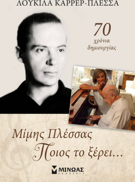 ΜΙΜΗΣ ΠΛΕΣΣΑΣ - ΠΟΙΟΣ ΤΟ ΞΕΡΕΙ... 70 ΧΡΟΝΙΑ ΔΗΜΙΟΥΡΓΙΑΣ