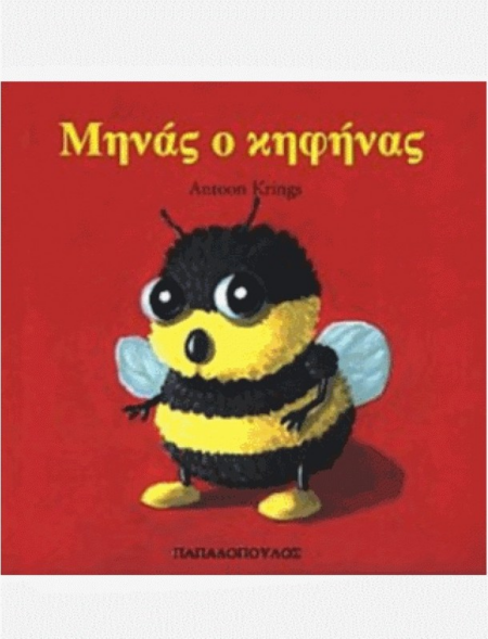 ΜΗΝΑΣ Ο ΚΗΦΗΝΑΣ ΤΑ ΖΟΥΖΟΥΝΑΚΙΑ