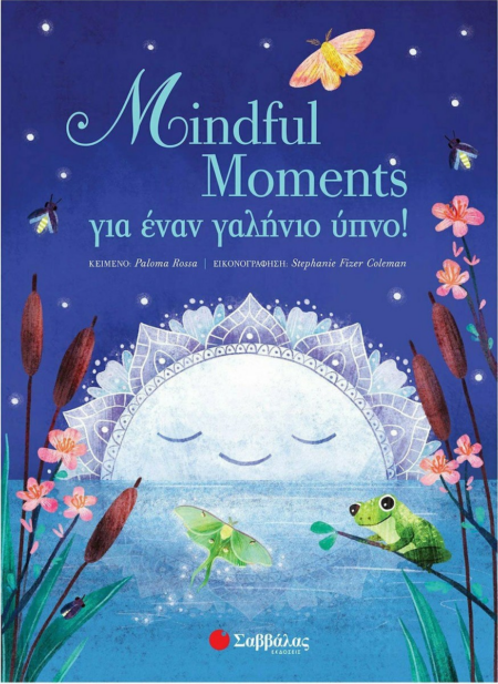 MINDFUL MOMENTS ΓΙΑ ΕΝΑ ΓΑΛΗΝΙΟ ΥΠΝΟ!