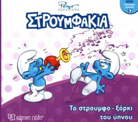 ΜΙΝΙ ΣΤΡΟΥΜΦΟΣΥΛΛΟΓΗ 7 ΤΟ ΣΤΡΟΥΜΦΟ-ΞΟΡΚΙ ΤΟΥ ΥΠΝΟΥ