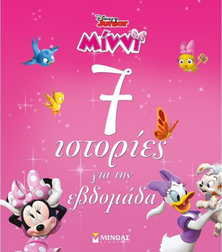 ΜΙΝΝΙ 7 ΙΣΤΟΡΙΕΣ ΓΙΑ ΤΗΝ ΕΒΔΟΜΑΔΑ
