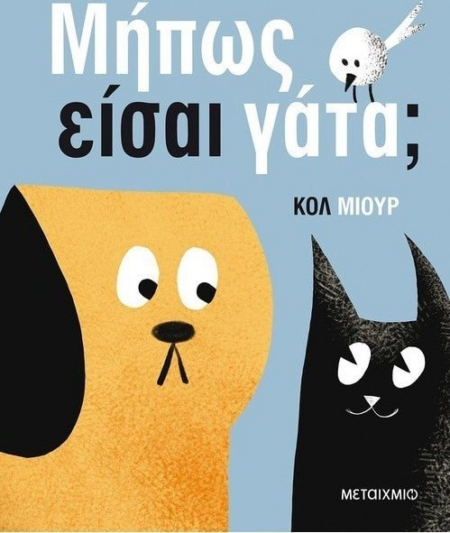 ΜΗΠΩΣ ΕΙΣΑΙ ΓΑΤΑ?