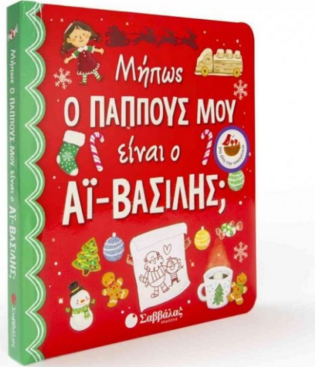 ΜΗΠΩΣ Ο ΠΑΠΠΟΥΣ ΜΟΥ ΕΙΝΑΙ Ο ΑΗ-ΒΑΣΙΛΗΣ