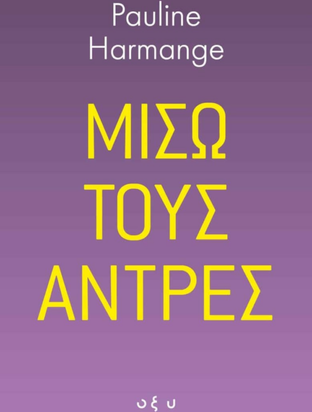 ΜΙΣΩ ΤΟΥΣ ΑΝΤΡΕΣ