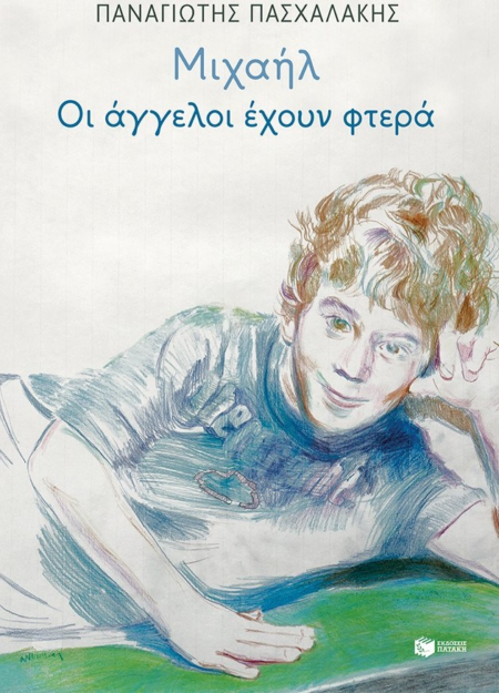 ΜΙΧΑΗΛ ΟΙ ΑΓΓΕΛΟΙ ΕΧΟΥΝ ΦΤΕΡΑ