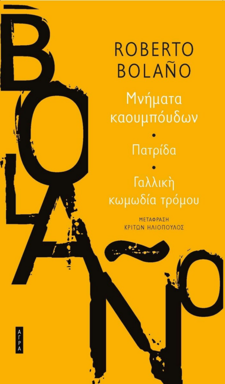 ΜΝΗΜΑΤΑ ΚΑΟΥΜΠΟΥΔΩΝ - ΠΑΤΡΙΔΑ - ΓΑΛΛΙΚΗ ΚΩΜΩΔΙΑ ΤΡΟΜΟΥ