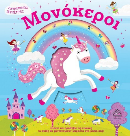 ΜΟΝΟΚΕΡΟΙ - ΣΥΝΑΡΠΑΣΤΙΚΕΣ ΠΕΡΙΠΕΤΕΙΕΣ