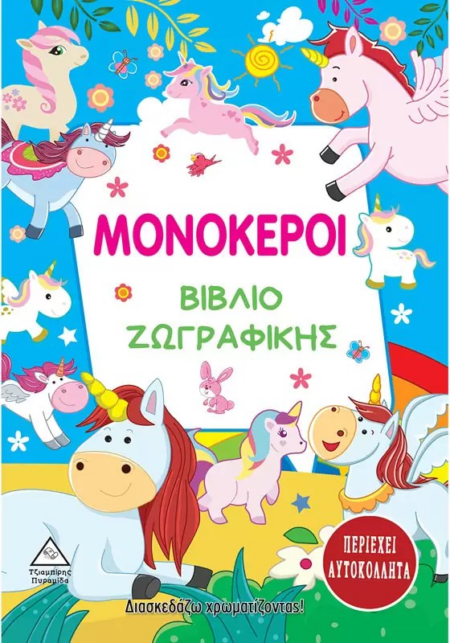 ΜΟΝΟΚΕΡΟΙ - ΒΙΒΛΙΟ ΖΩΓΡΑΦΙΚΗΣ (ΠΕΡΙΕΧΕΙ ΑΥΤΟΚΟΛΛΗΤΑ)