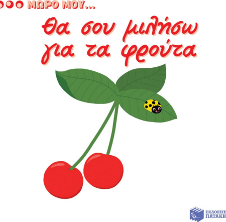 ΜΩΡΟ ΜΟΥ...ΘΑ ΣΟΥ ΜΙΛΗΣΩ ΓΙΑ ΤΑ ΦΡΟΥΤΑ