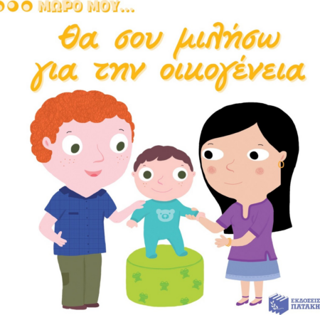 ΜΩΡΟ ΜΟΥ...ΘΑ ΣΟΥ ΜΙΛΗΣΩ ΓΙΑ ΤΗΝ ΟΙΚΟΓΕΝΕΙΑ