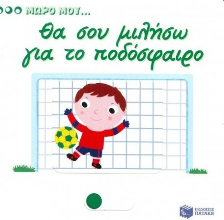 ΜΩΡΟ ΜΟΥ...ΘΑ ΣΟΥ ΜΙΛΗΣΩ ΓΙΑ ΤΟ ΠΟΔΟΣΦΑΙΡΟ