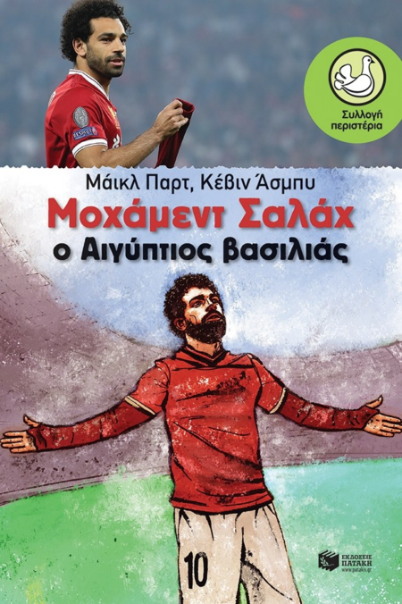 ΜΟΧΑΜΕΝΤ ΣΑΛΑΧ Ο ΑΙΓΥΠΤΙΟΣ ΒΑΣΙΛΙΑΣ